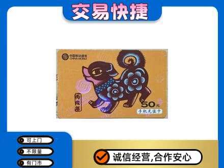 新泰市上门回收移动卡