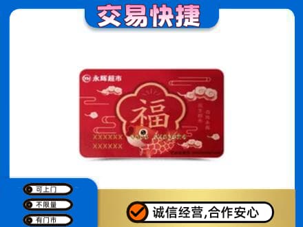 新泰市购物卡回收永辉超市卡.jpg