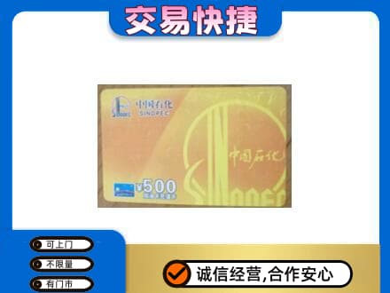 新泰市上门回收石化加油卡