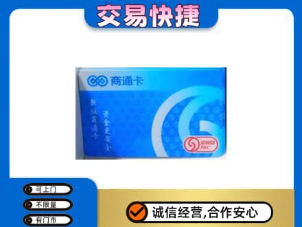 新泰市上门回收商通卡