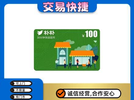 新泰市上门回收朴朴超市卡