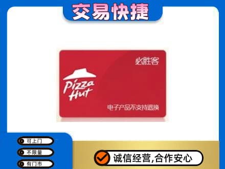 新泰市上门回收必胜客卡