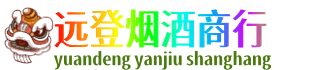 新泰市远登烟酒商行